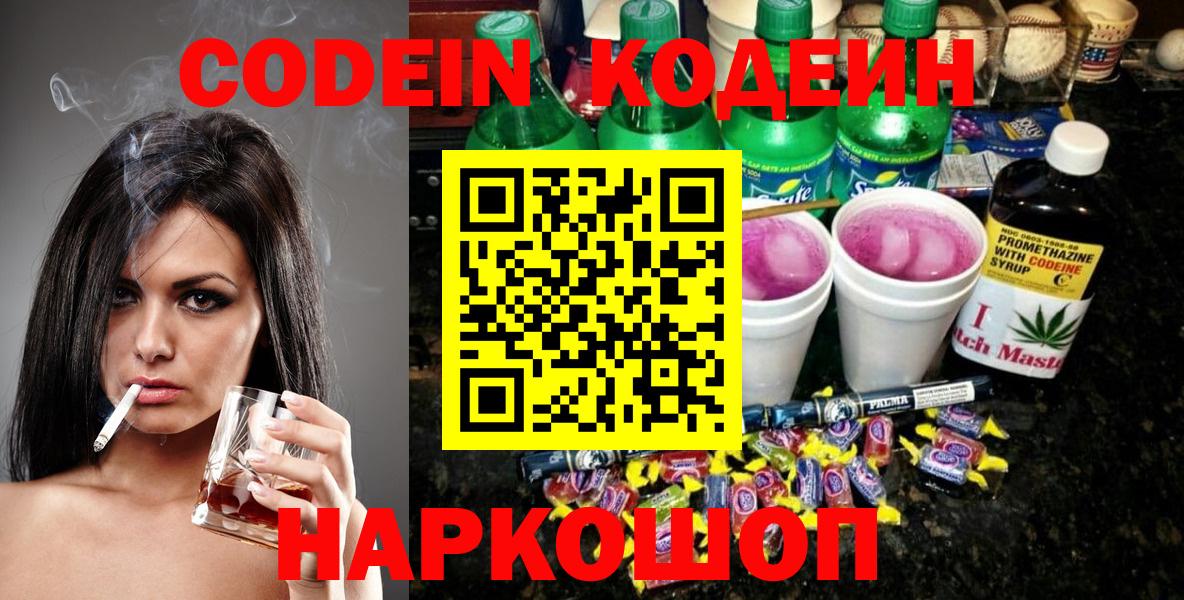 Дзержинск  Кодеин напиток Lean (лин)  Вход с VPN  Codein Purple Drank 